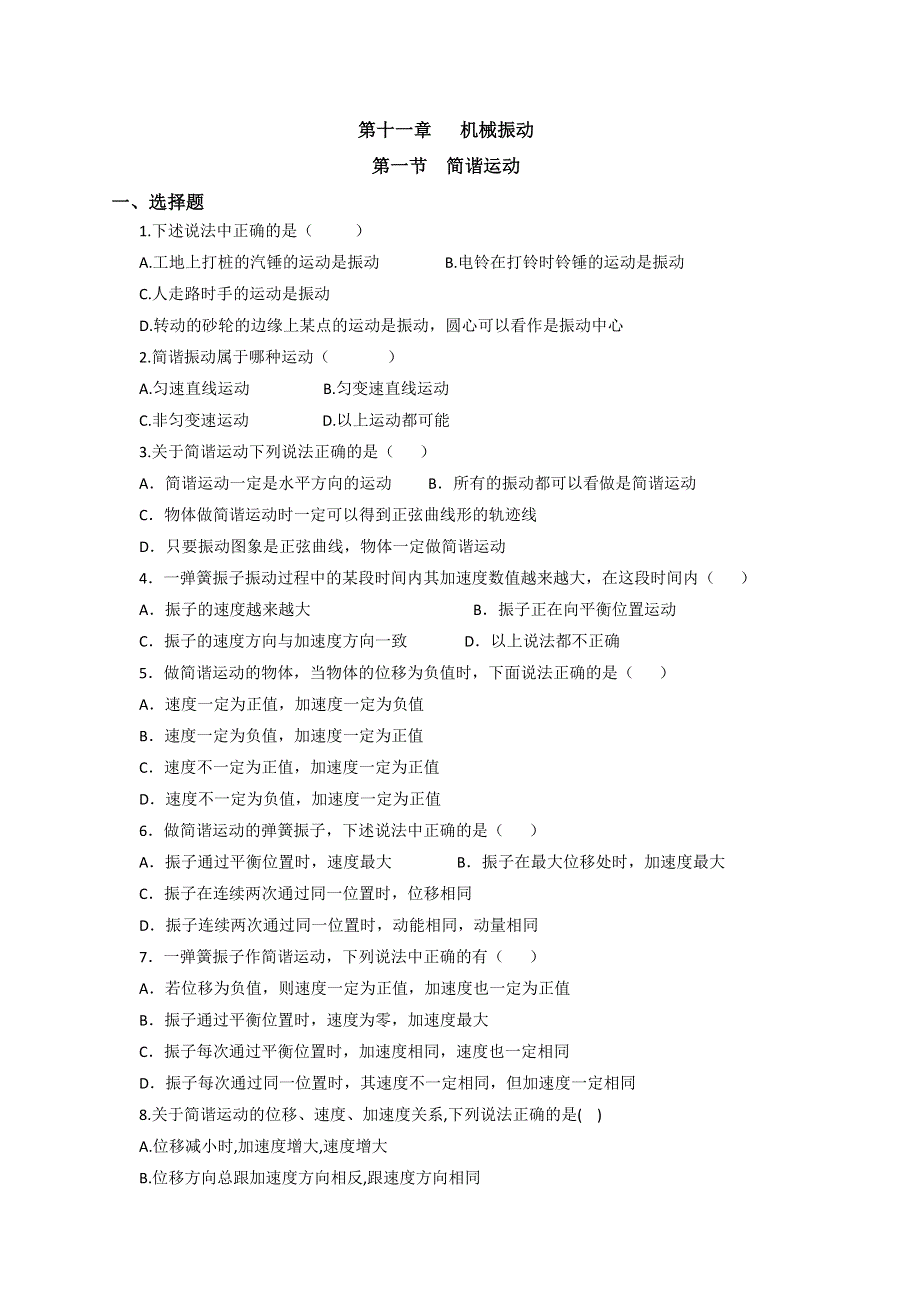 《名校推荐》河北省邢台市第二中学高中物理选修3-4课时训练：11-1 简谐运动 WORD版含答案.doc_第1页