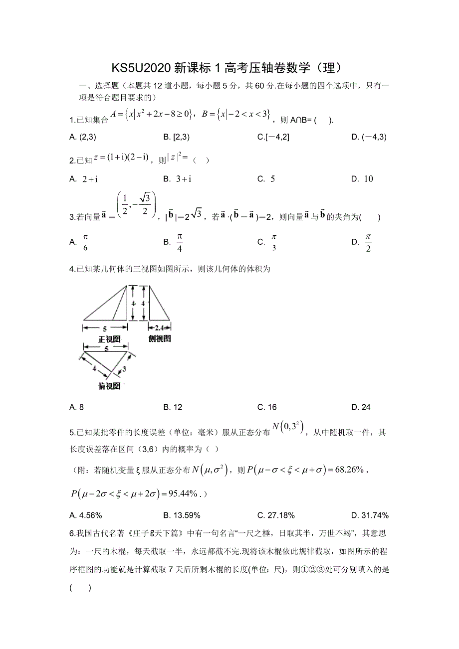 2020全国卷Ⅰ高考压轴卷数学（理）WORD版含解析.doc_第1页