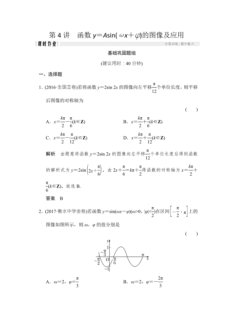 2018北师大版文科数学高考总复习练习：4-4函数Y＝ASIN（ΩX＋Φ）的图像及应用 WORD版含答案.doc_第1页