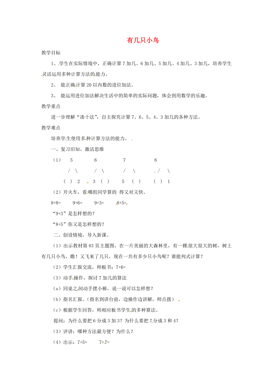 2021一年级数学上册 七 加与减（二）第5课时 有几只小鸟教案 北师大版.doc_第1页