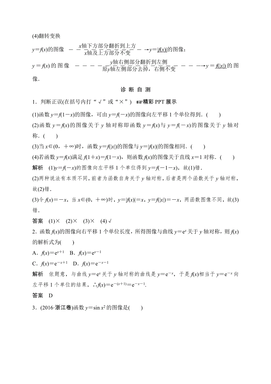 2018北师大版文科数学高考总复习教师用书：2-7函数的图像 WORD版含答案.doc_第2页