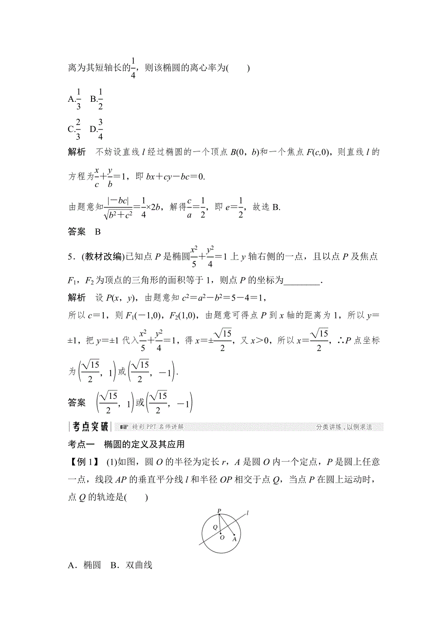 2018北师大版文科数学高考总复习教师用书：9-5椭圆 WORD版含答案.doc_第3页