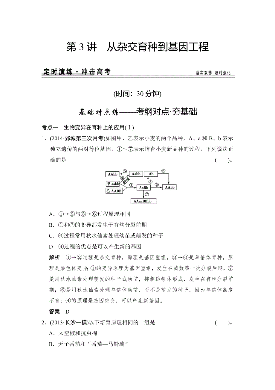 《创新设计》2015高考生物（人教版山东专用）总复习作业：必修2 第3单元 第3讲 从杂交育种到基因工程.doc_第1页