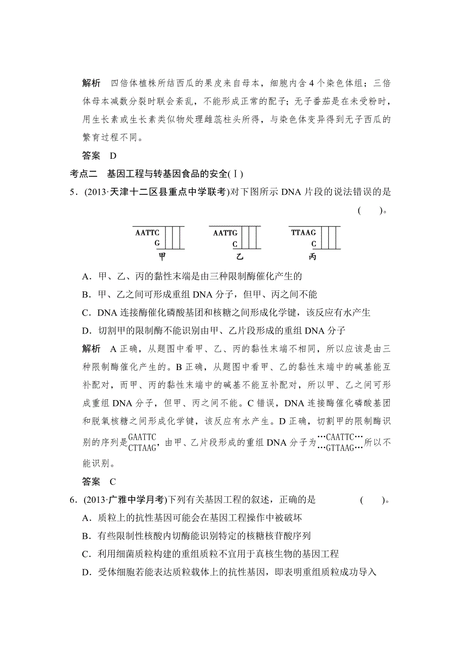 《创新设计》2015高考生物（人教版山东专用）总复习作业：必修2 第3单元 第3讲 从杂交育种到基因工程.doc_第3页