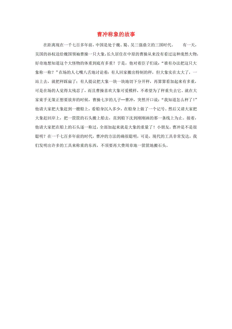 2021一年级数学上册 七 加与减（二）第4课时 有几棵树（曹冲称象的故事）拓展资料 北师大版.doc_第1页