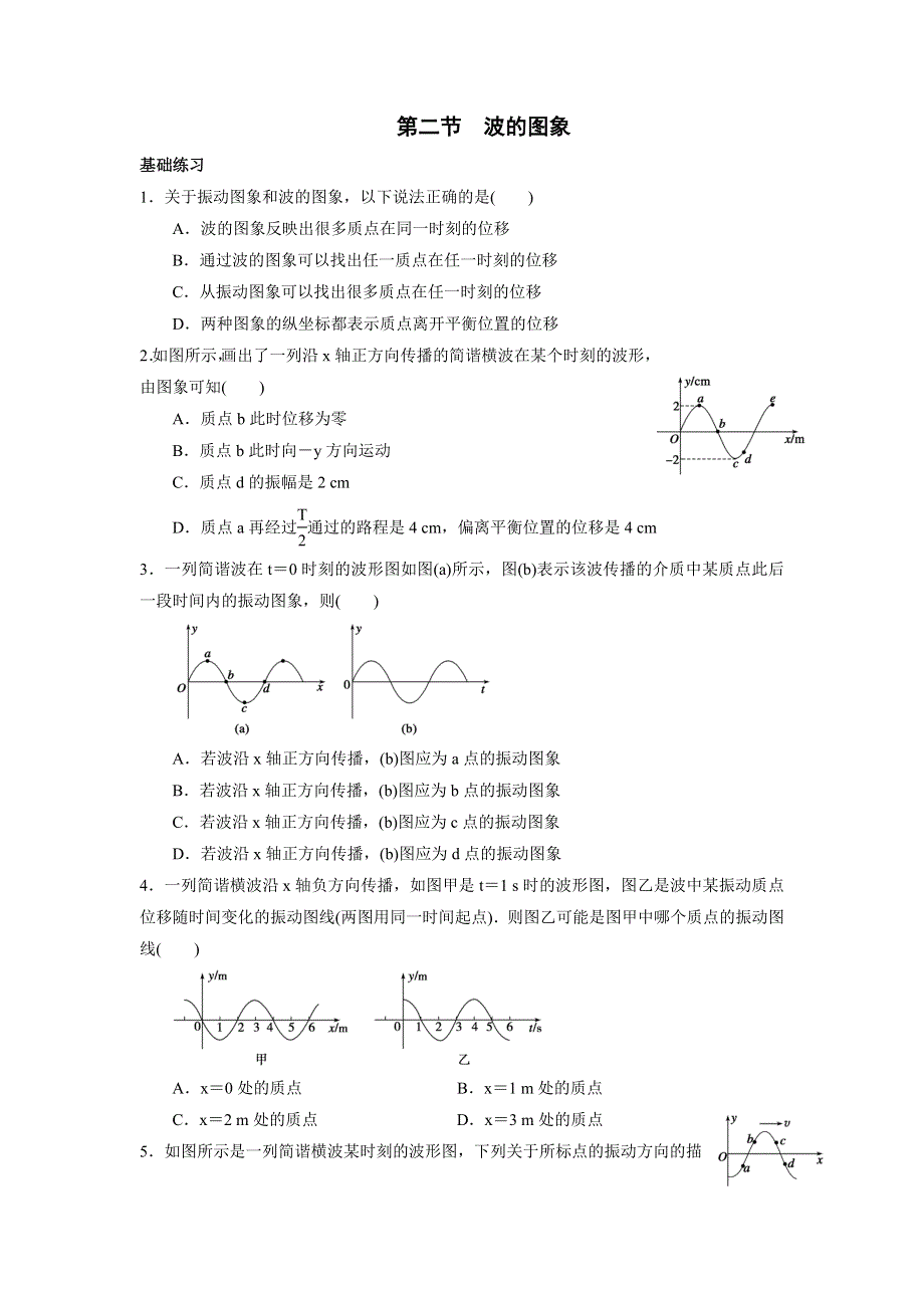 《名校推荐》河北省邢台市第二中学高中物理选修3-4课时训练：12-2 波的图象 WORD版含答案.doc_第1页