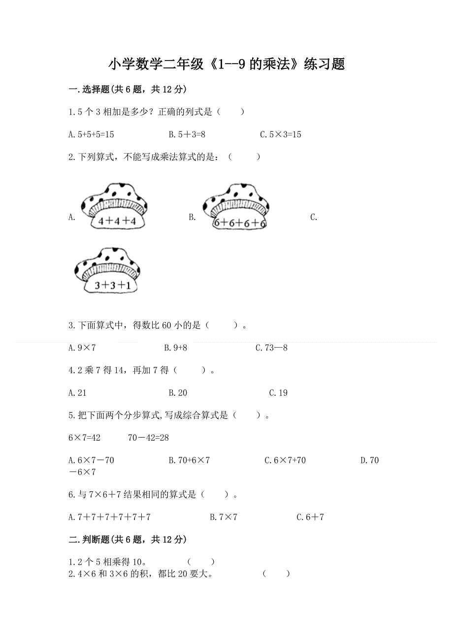 小学数学二年级《1--9的乘法》练习题及答案.docx_第1页