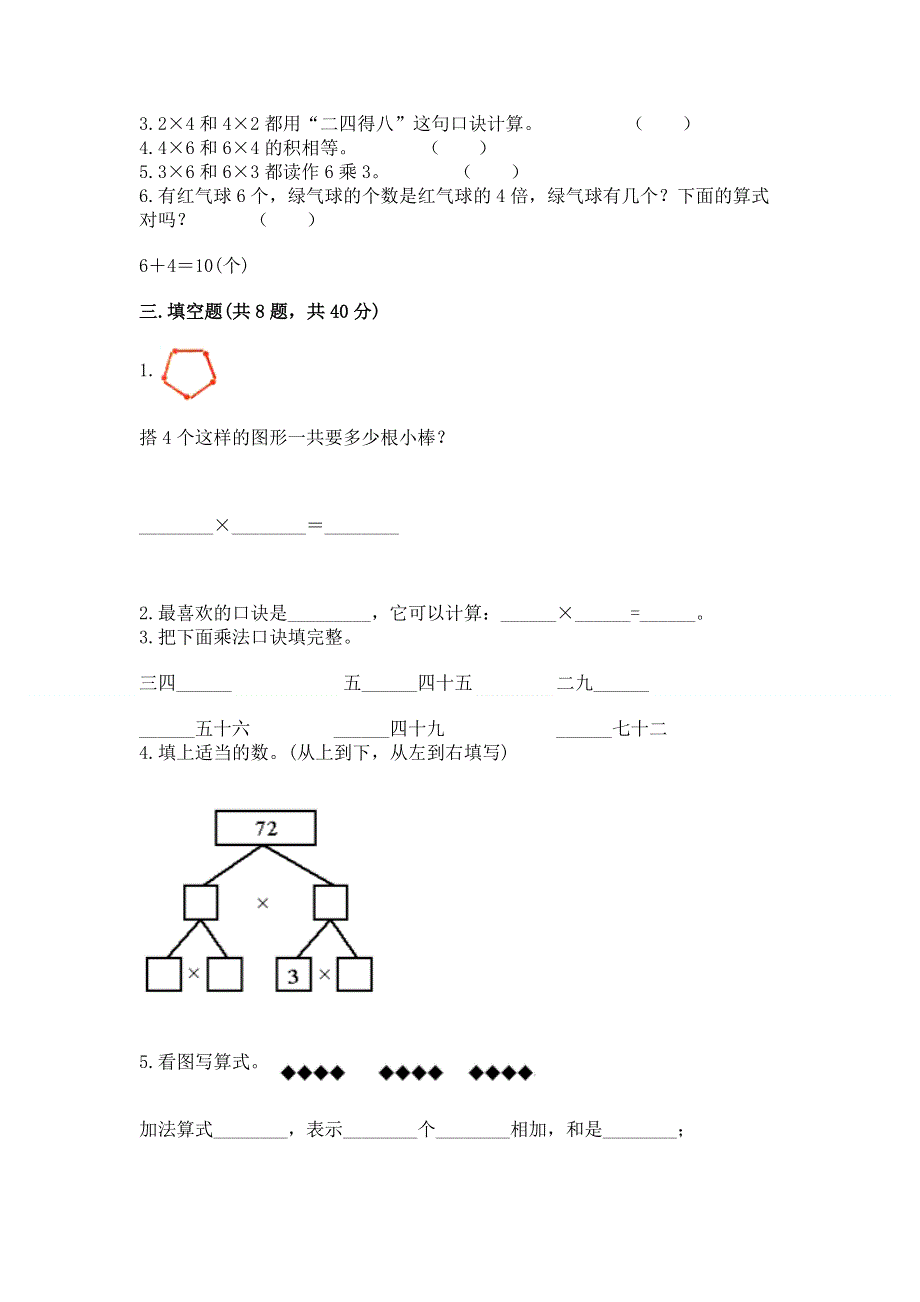 小学数学二年级《1--9的乘法》练习题及答案.docx_第2页