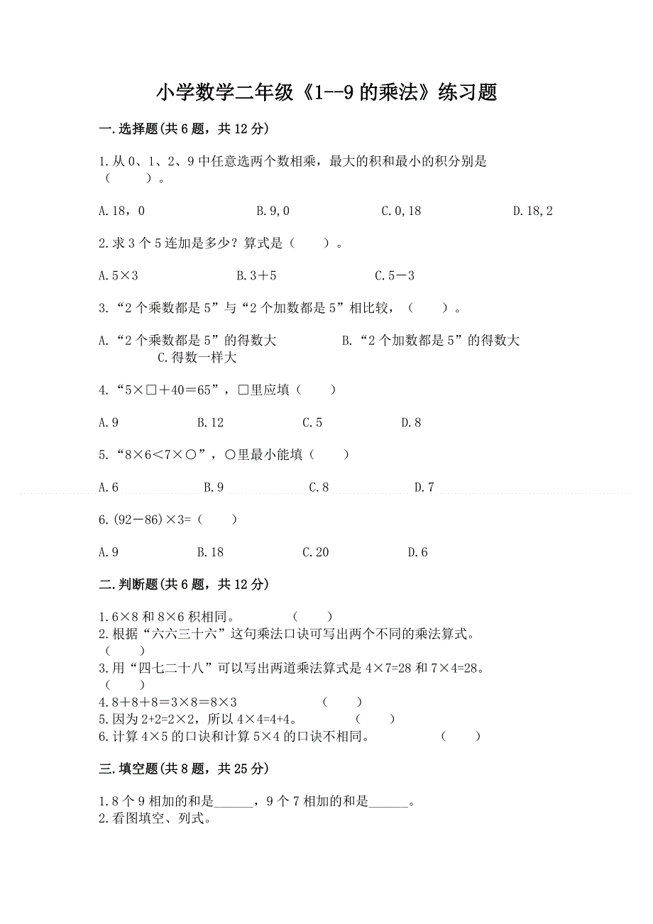 小学数学二年级《1--9的乘法》练习题及完整答案【精品】.docx_第1页