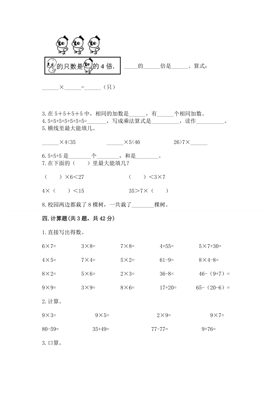 小学数学二年级《1--9的乘法》练习题及完整答案【精品】.docx_第2页