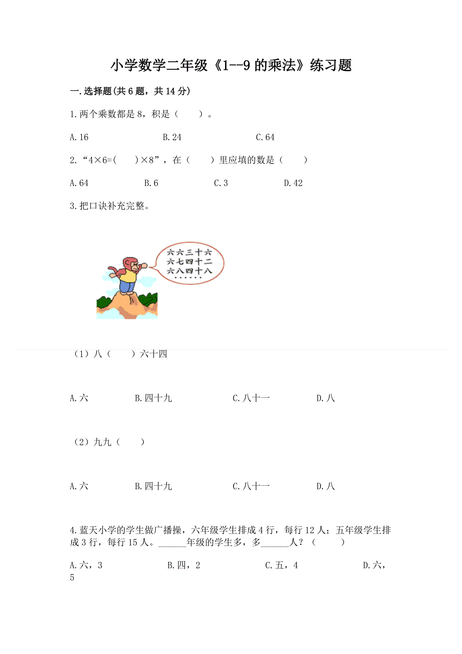 小学数学二年级《1--9的乘法》练习题及答案1套.docx_第1页