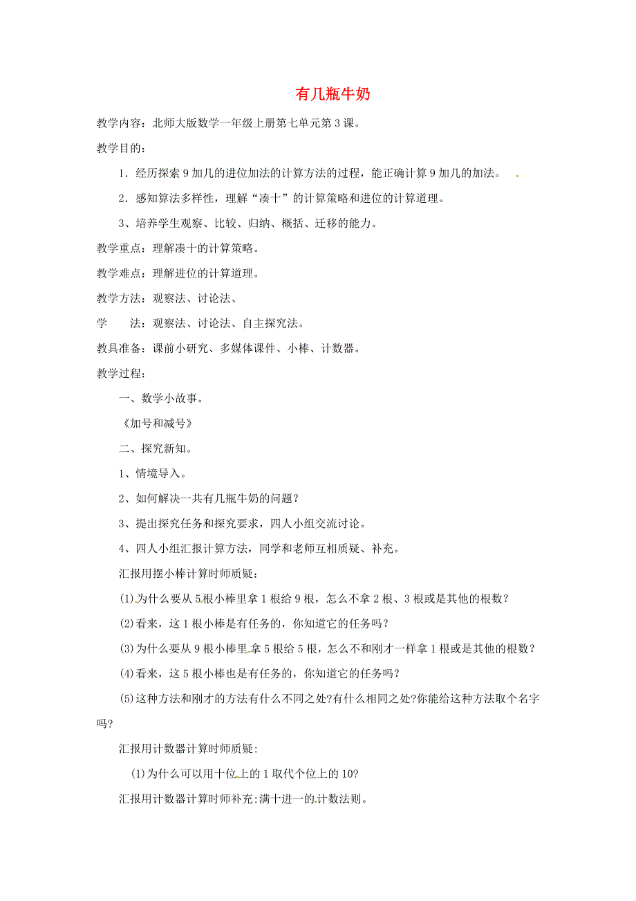 2021一年级数学上册 七 加与减（二）第3课时 有几瓶牛奶教案 北师大版.doc_第1页