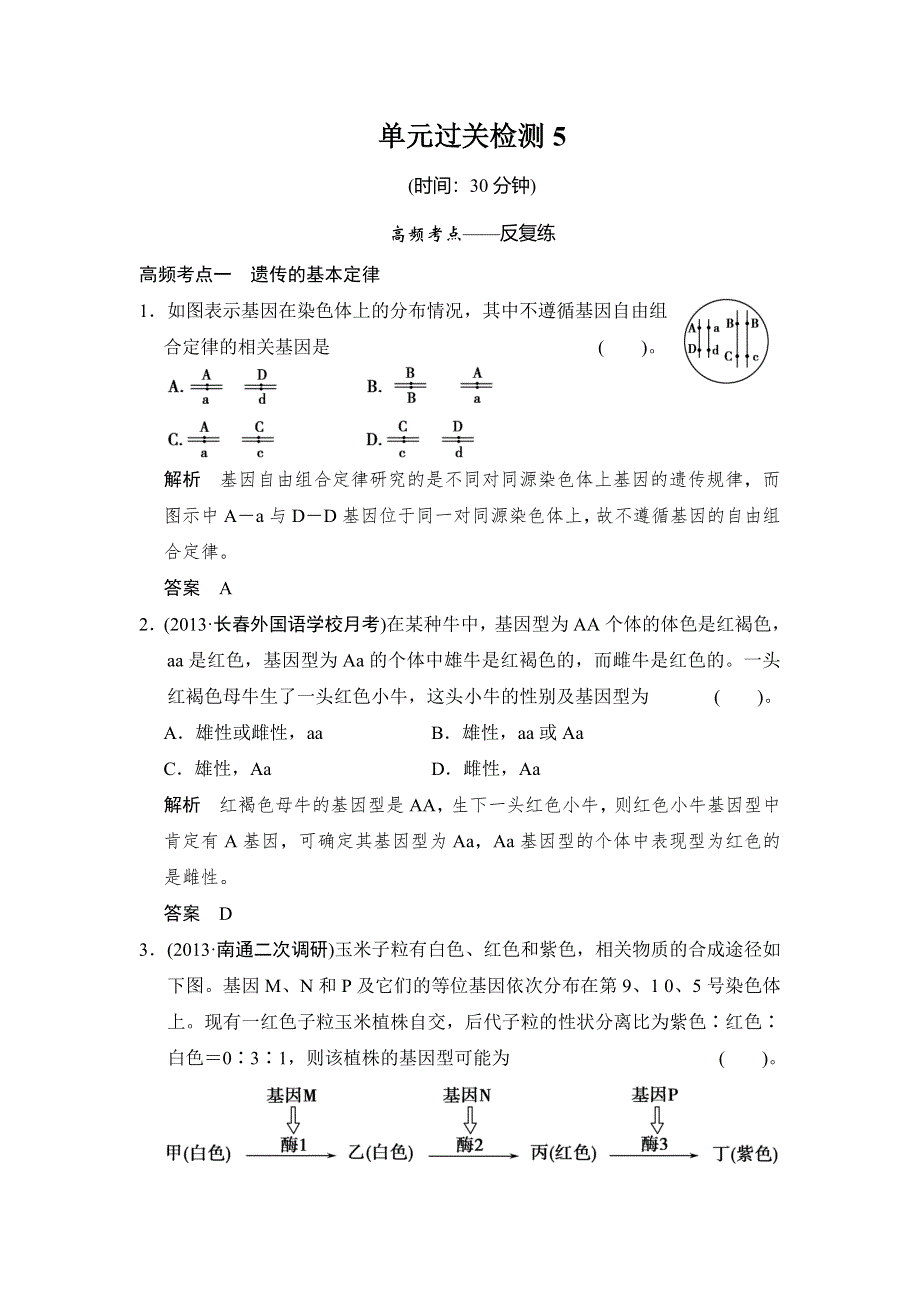 《创新设计》2015高考生物（人教版山东专用）总复习作业：单元过关检测5.doc_第1页