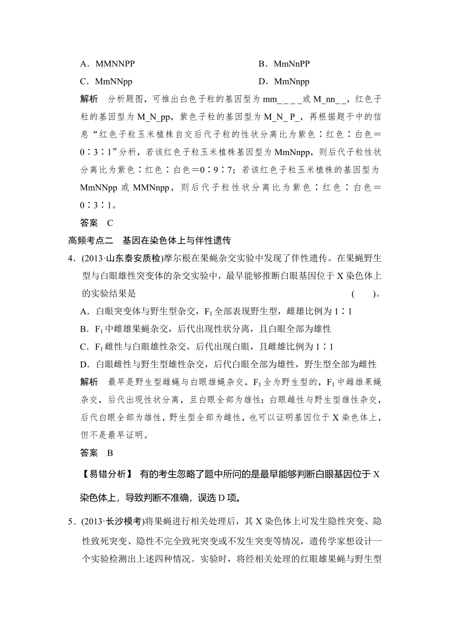 《创新设计》2015高考生物（人教版山东专用）总复习作业：单元过关检测5.doc_第2页