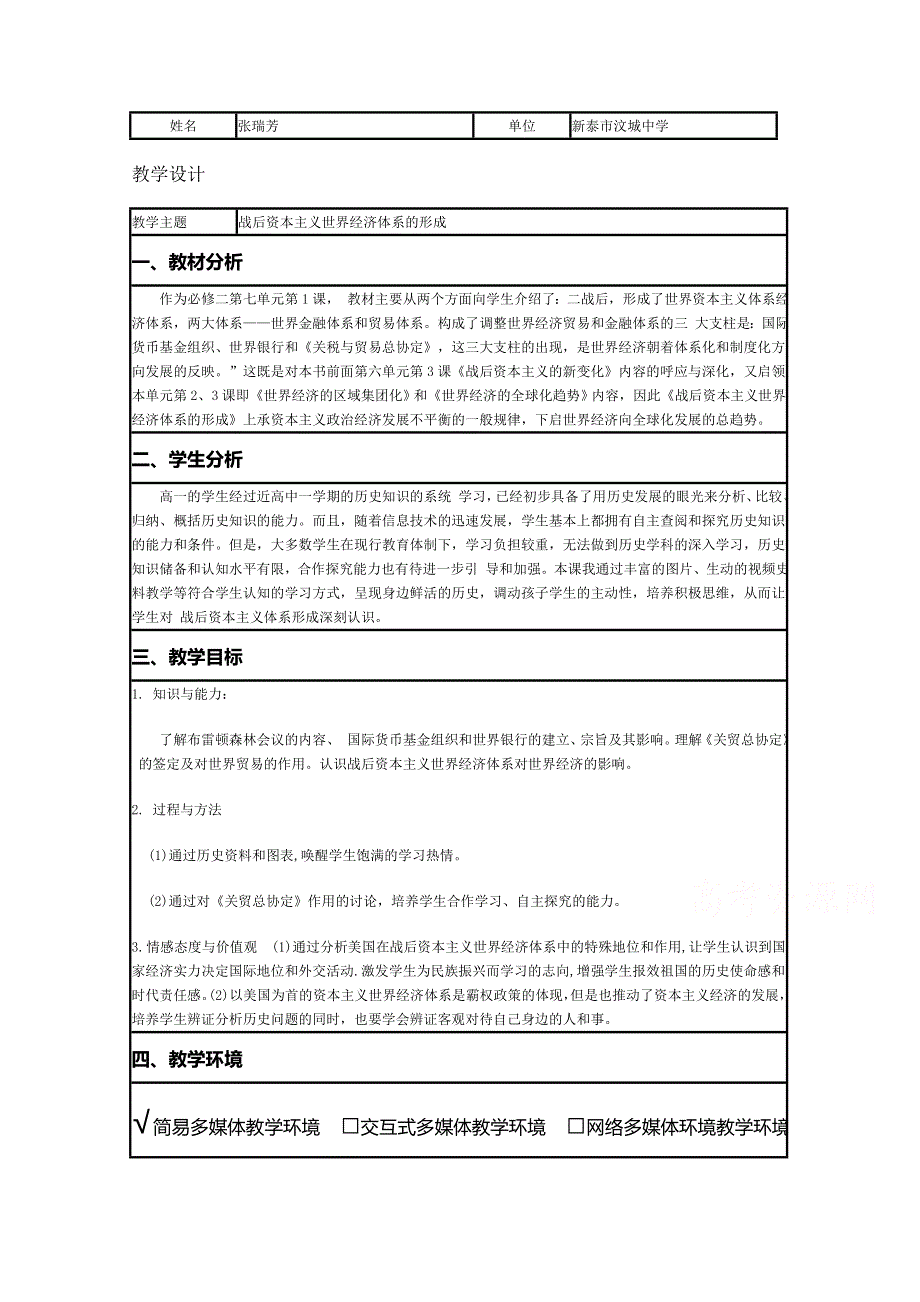 2015年山东教师全员远程研修优秀作业 高中历史岳麓版必修二教案 第23课 战后资本主义世界经济体系的形成11.doc_第1页