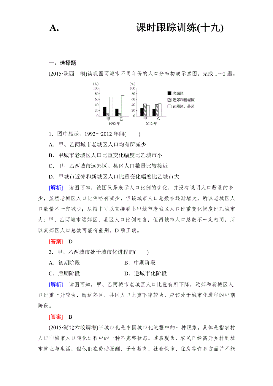 《与名师对话》2017年地理高考一轮复习课时跟踪训练19 WORD版含解析.doc_第1页