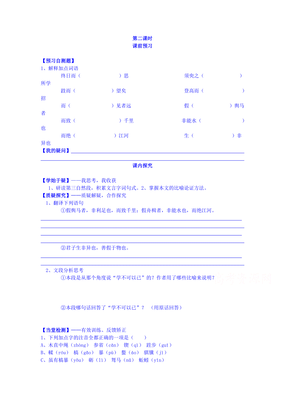 四川省岳池县第一中学高二语文人教版必修3导学案：第9课劝学（第2课时）.doc_第1页