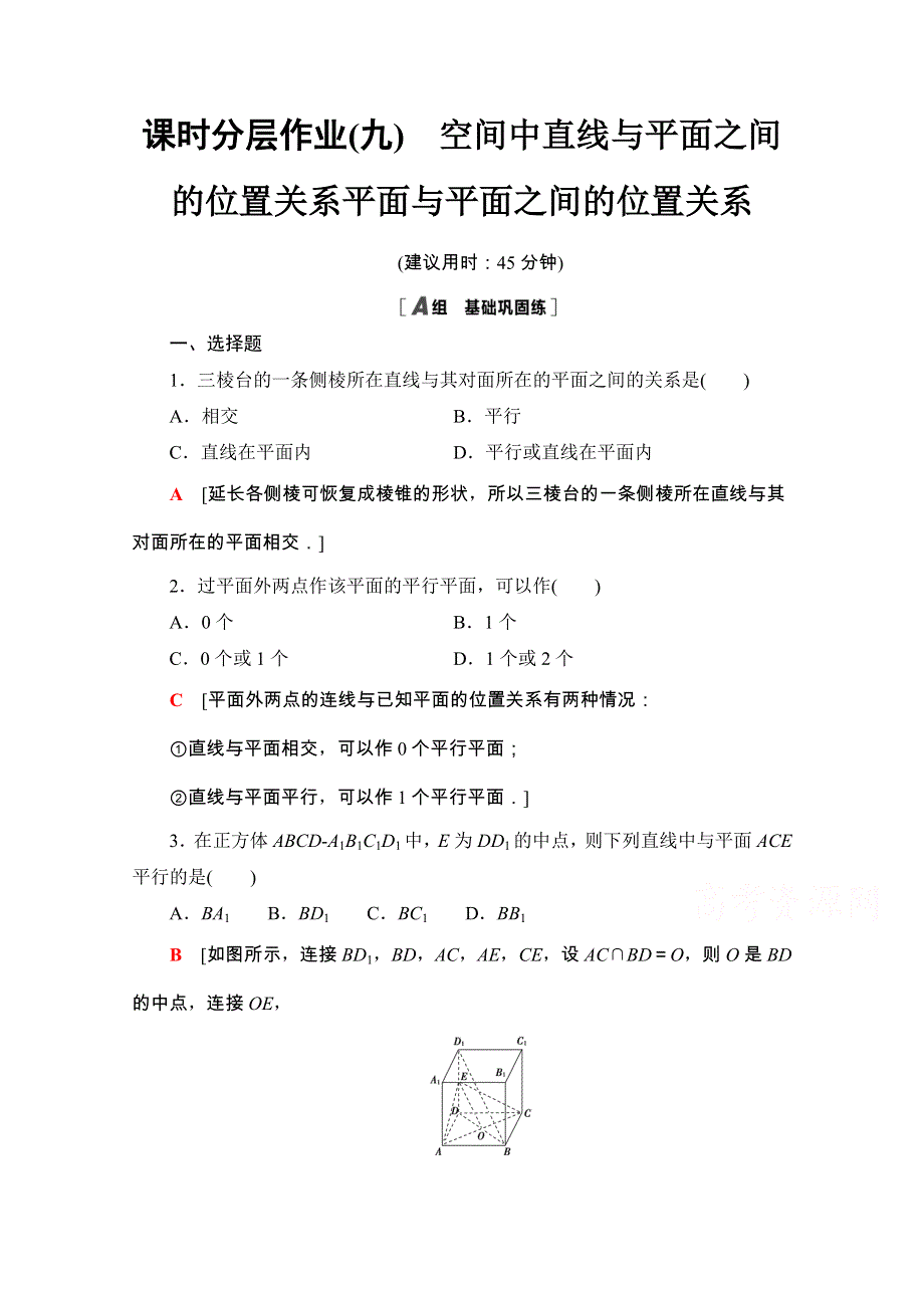 2020-2021学年人教A版数学必修2课时分层作业：2-1-3-2-1-4 空间中直线与平面之间的位置关系 平面与平面之间的位置关系 WORD版含解析.doc_第1页