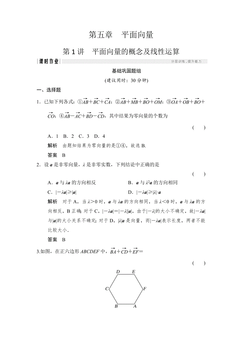 2018北师大版文科数学高考总复习练习：5-1平面向量的概念及线性运算 WORD版含答案.doc_第1页