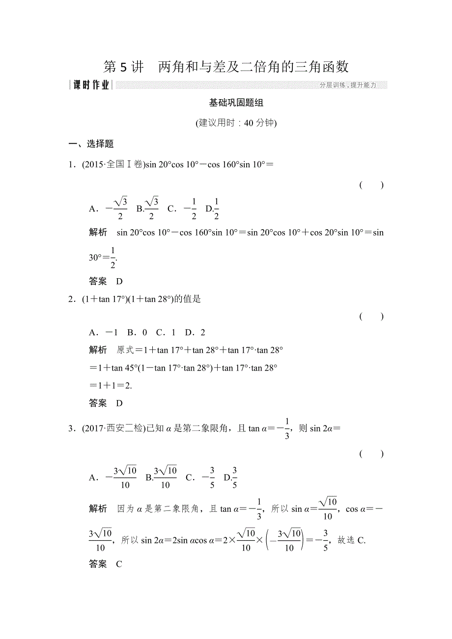 2018北师大版文科数学高考总复习练习：4-5两角和与差及二倍角的三角函数 WORD版含答案.doc_第1页