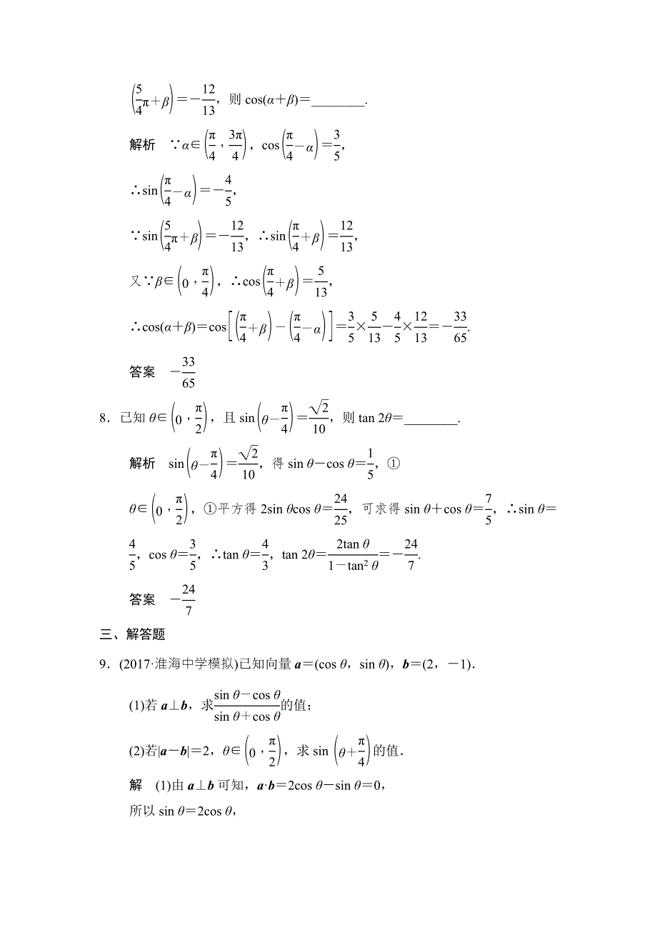 2018北师大版文科数学高考总复习练习：4-5两角和与差及二倍角的三角函数 WORD版含答案.doc_第3页