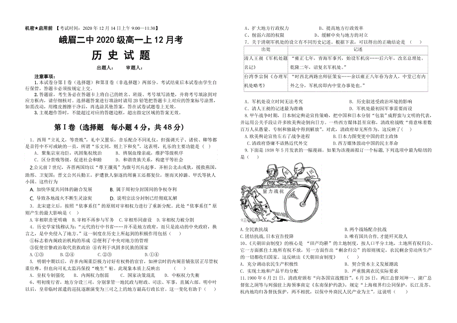 四川省峨眉二中2020-2021学年高一上学期12月考试历史试题 WORD版含答案.doc_第1页