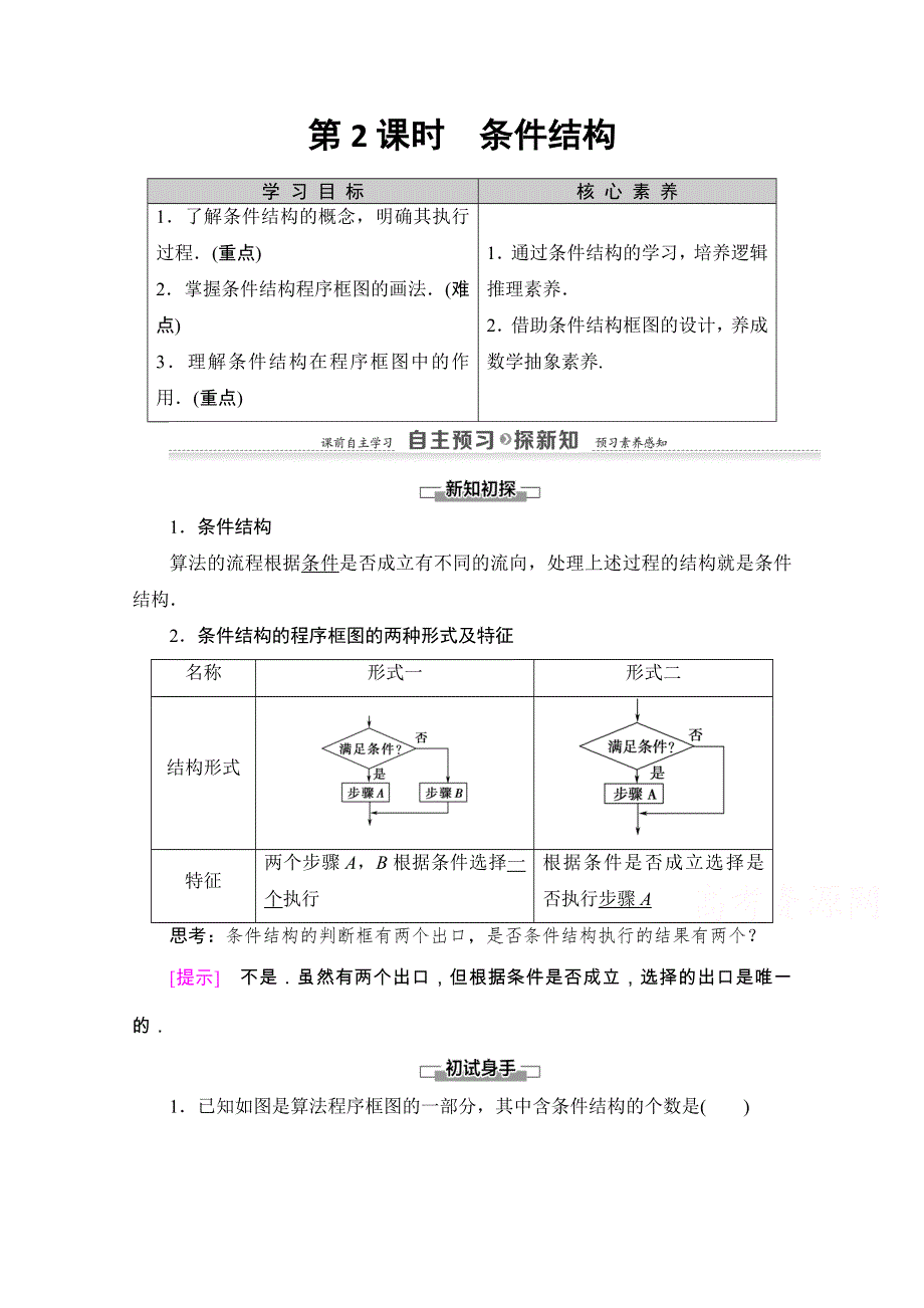 2020-2021学年人教A版数学必修3教师用书：第1章 1-1 1-1-2　第2课时　条件结构 WORD版含解析.doc_第1页