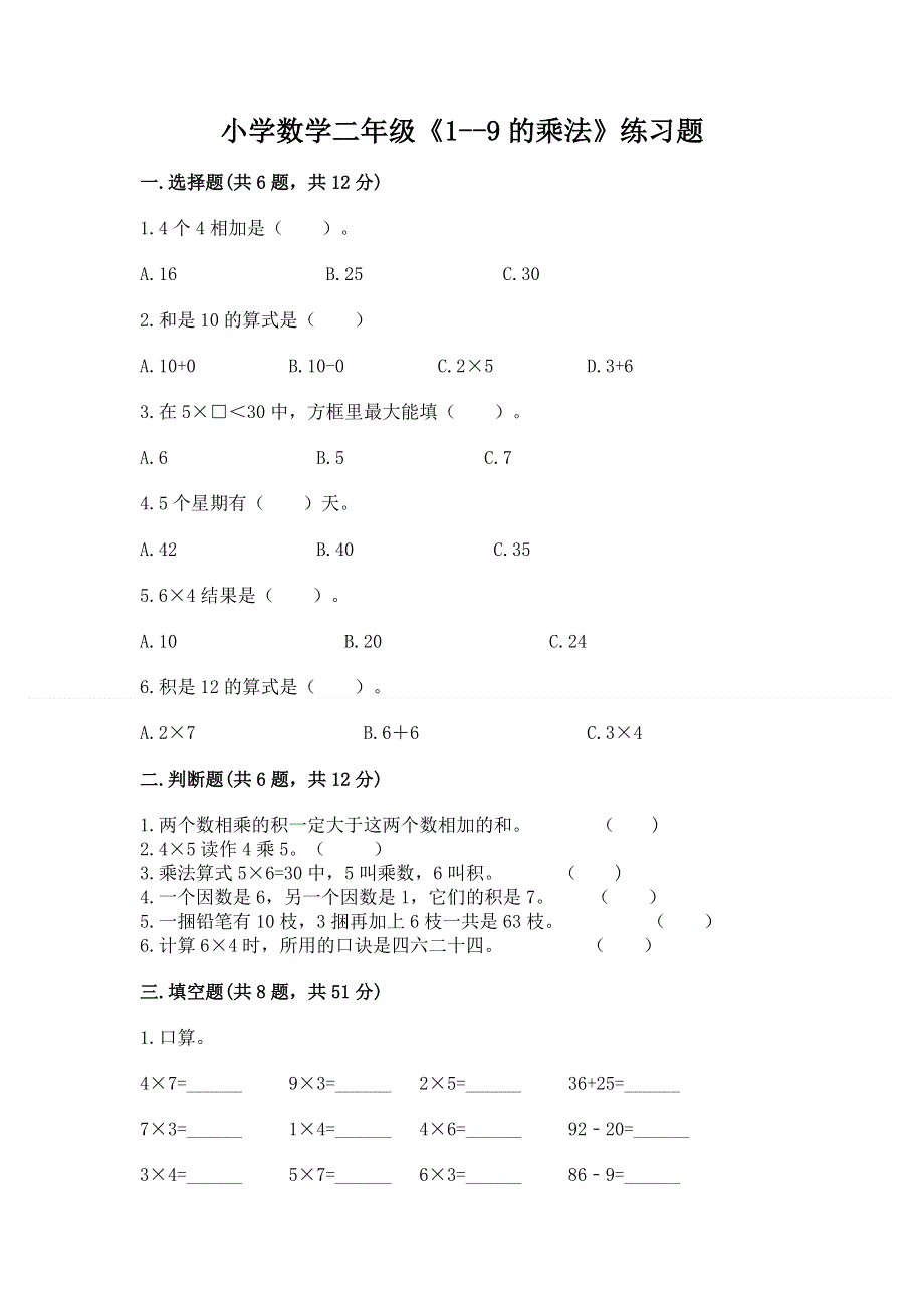 小学数学二年级《1--9的乘法》练习题及完整答案（各地真题）.docx_第1页