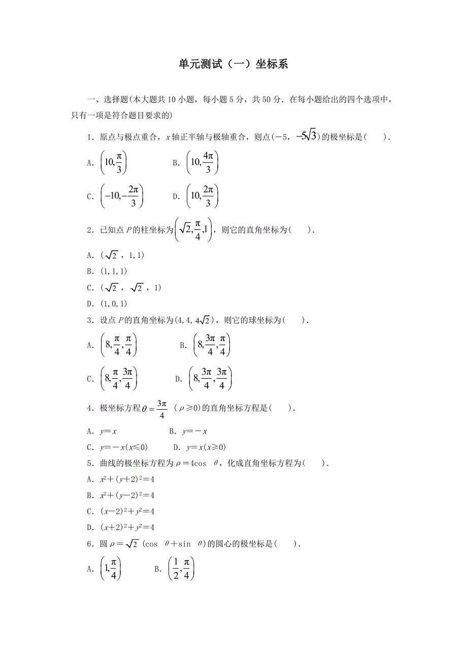 《名校推荐》河北省邢台市第二中学高中数学选修4-4练习：6单元测试（一） 坐标系 WORD版含答案.doc_第1页