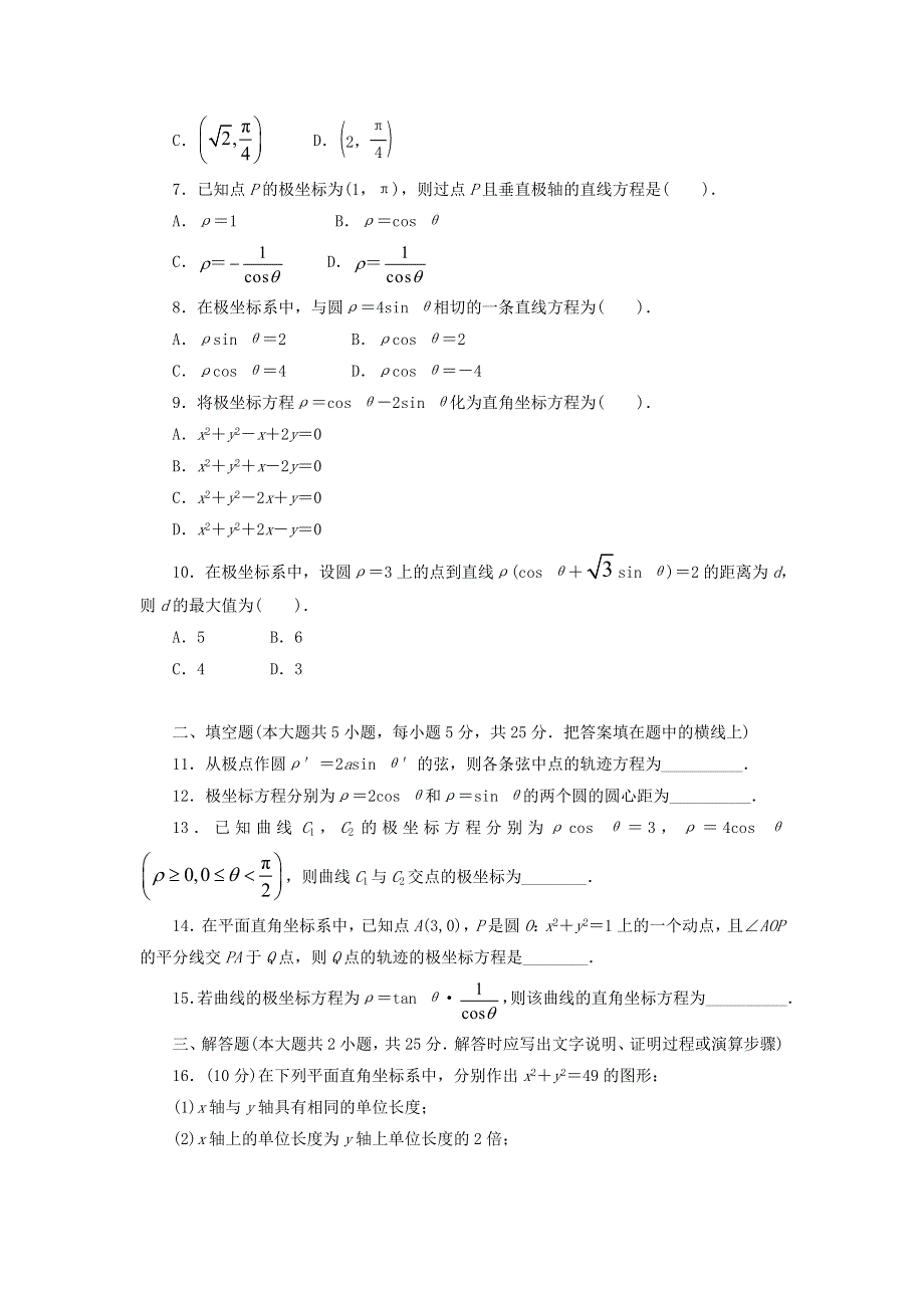 《名校推荐》河北省邢台市第二中学高中数学选修4-4练习：6单元测试（一） 坐标系 WORD版含答案.doc_第2页