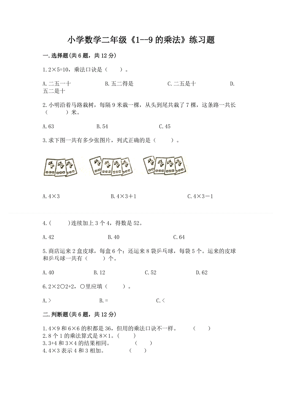 小学数学二年级《1--9的乘法》练习题及答案【名师系列】.docx_第1页