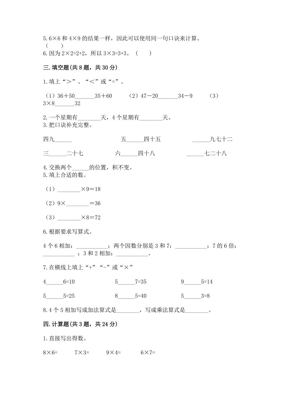 小学数学二年级《1--9的乘法》练习题及答案【名师系列】.docx_第2页