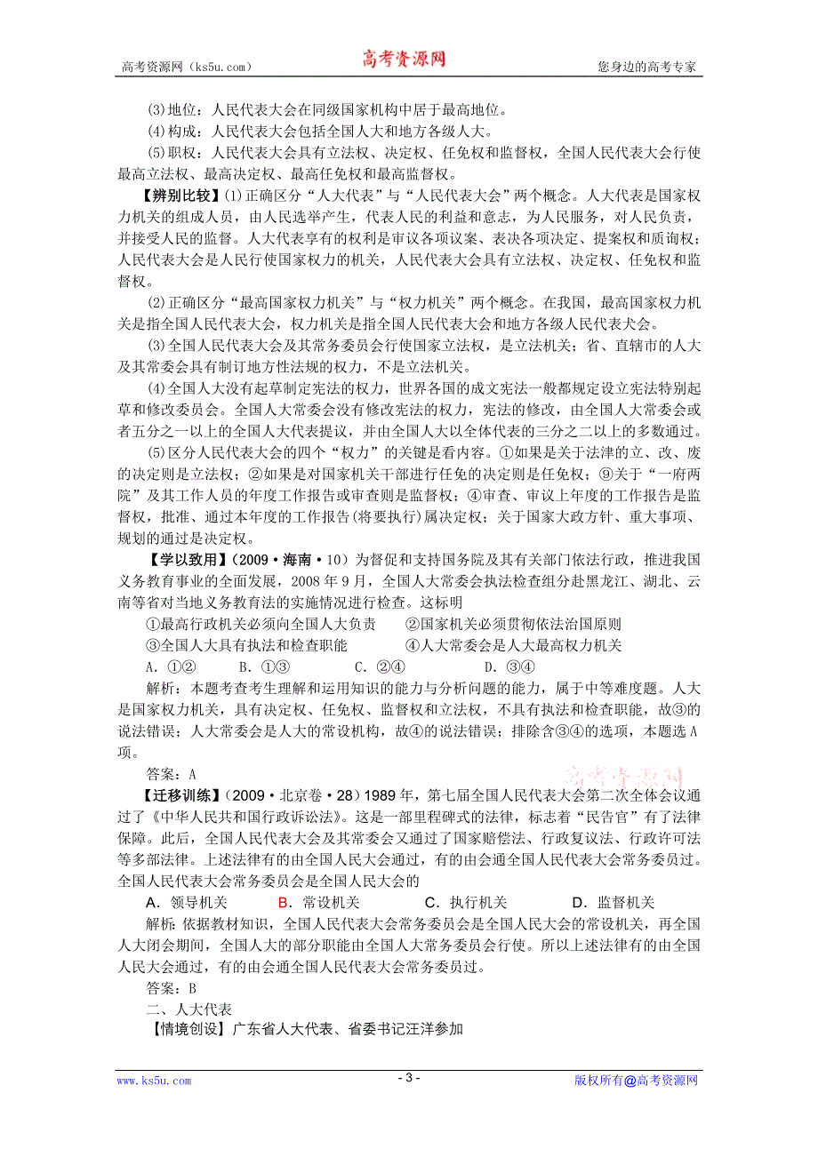 2011高一政治：3.5.1人民代表大会：国家权力机关学案（新人教必修2）.doc_第3页