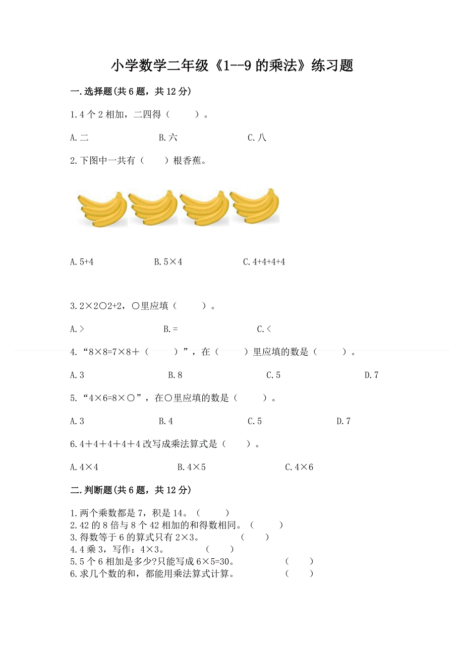 小学数学二年级《1--9的乘法》练习题及完整答案（夺冠）.docx_第1页