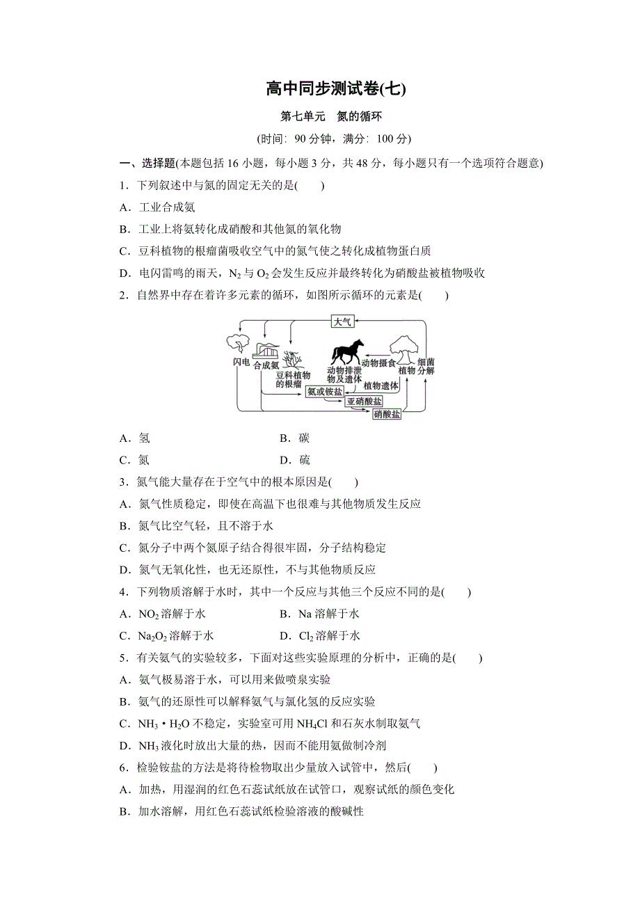 优化方案·高中同步测试卷·鲁科化学必修1：高中同步测试卷（七） WORD版含解析.doc_第1页