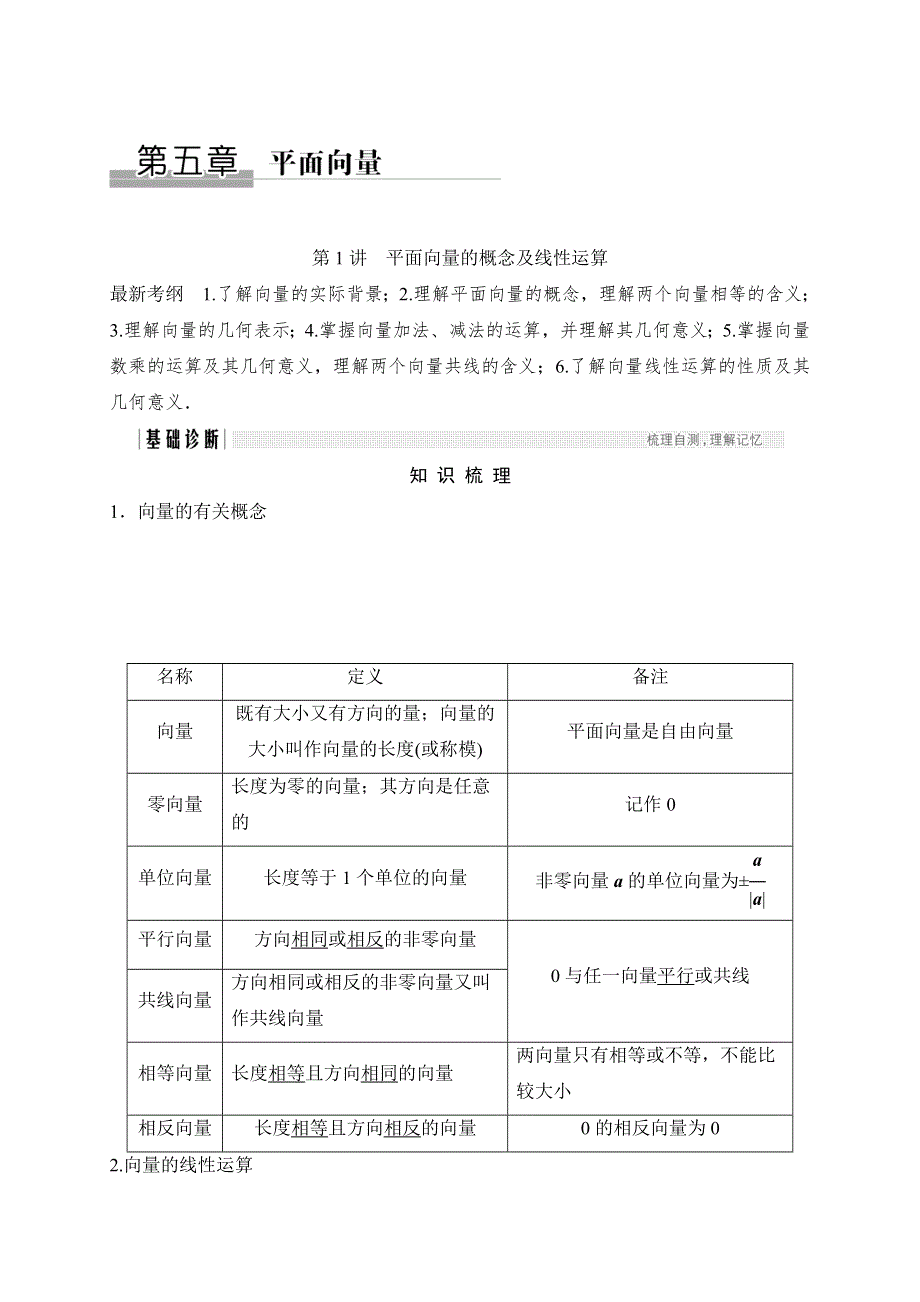 2018北师大版文科数学高考总复习教师用书：5-1平面向量的概念及线性运算 WORD版含答案.doc_第1页