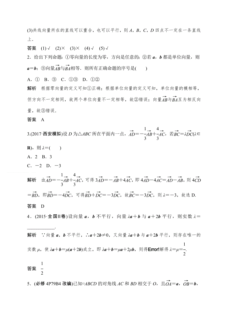 2018北师大版文科数学高考总复习教师用书：5-1平面向量的概念及线性运算 WORD版含答案.doc_第3页