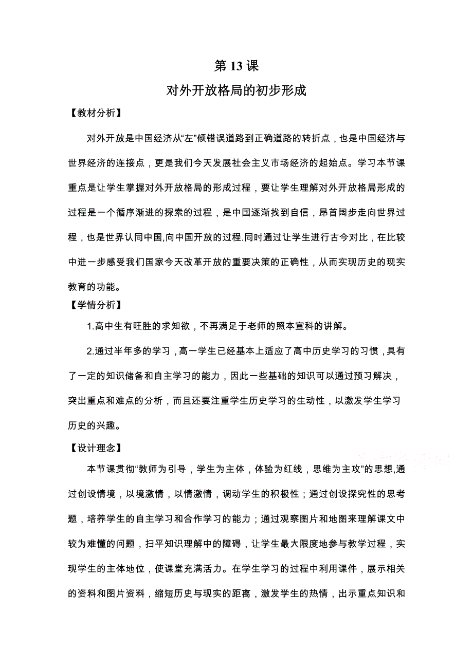 2015年山东教师全员远程研修优秀作业 高中历史岳麓版必修二教案 第20课 对外开放格局的形成6.doc_第1页