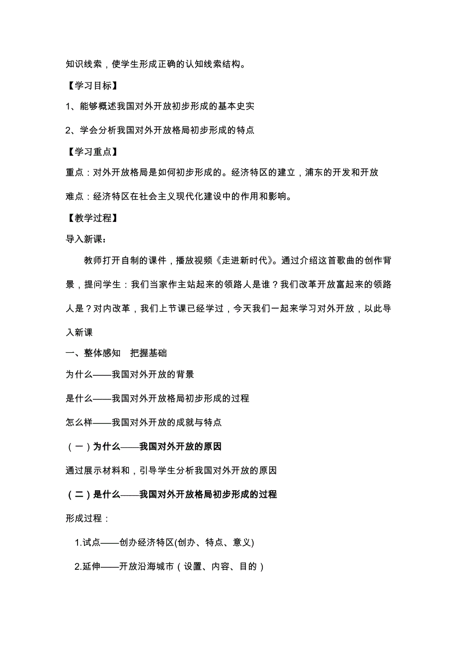 2015年山东教师全员远程研修优秀作业 高中历史岳麓版必修二教案 第20课 对外开放格局的形成6.doc_第2页