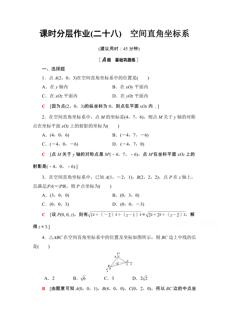 2020-2021学年人教A版数学必修2课时分层作业：4-3 空间直角坐标系 WORD版含解析.doc_第1页