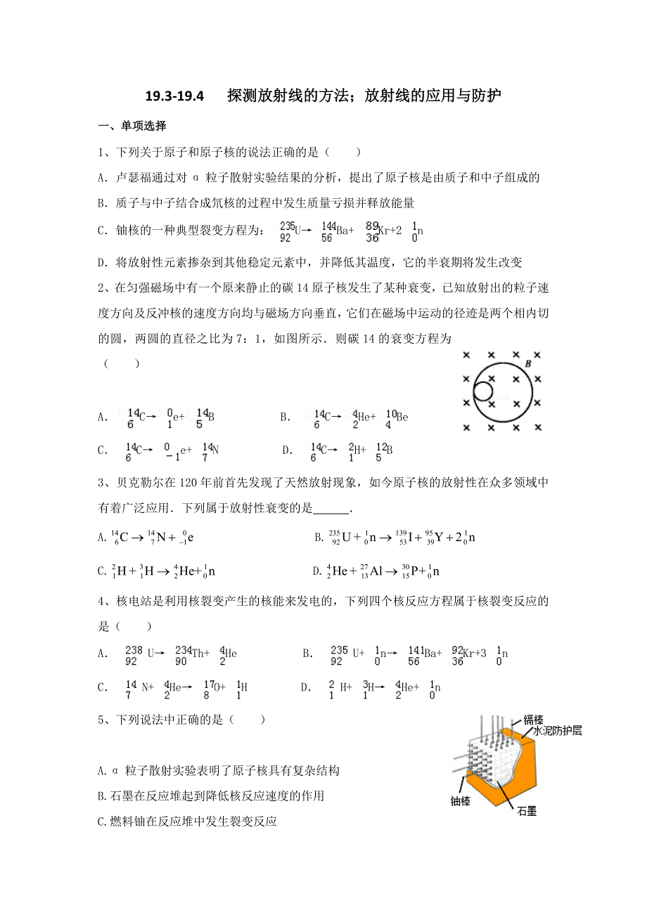 《名校推荐》河北省邢台市第二中学高中物理选修3-5课时训练：19-3、19-4 放射线的应用与防护 WORD版含答案.doc_第1页