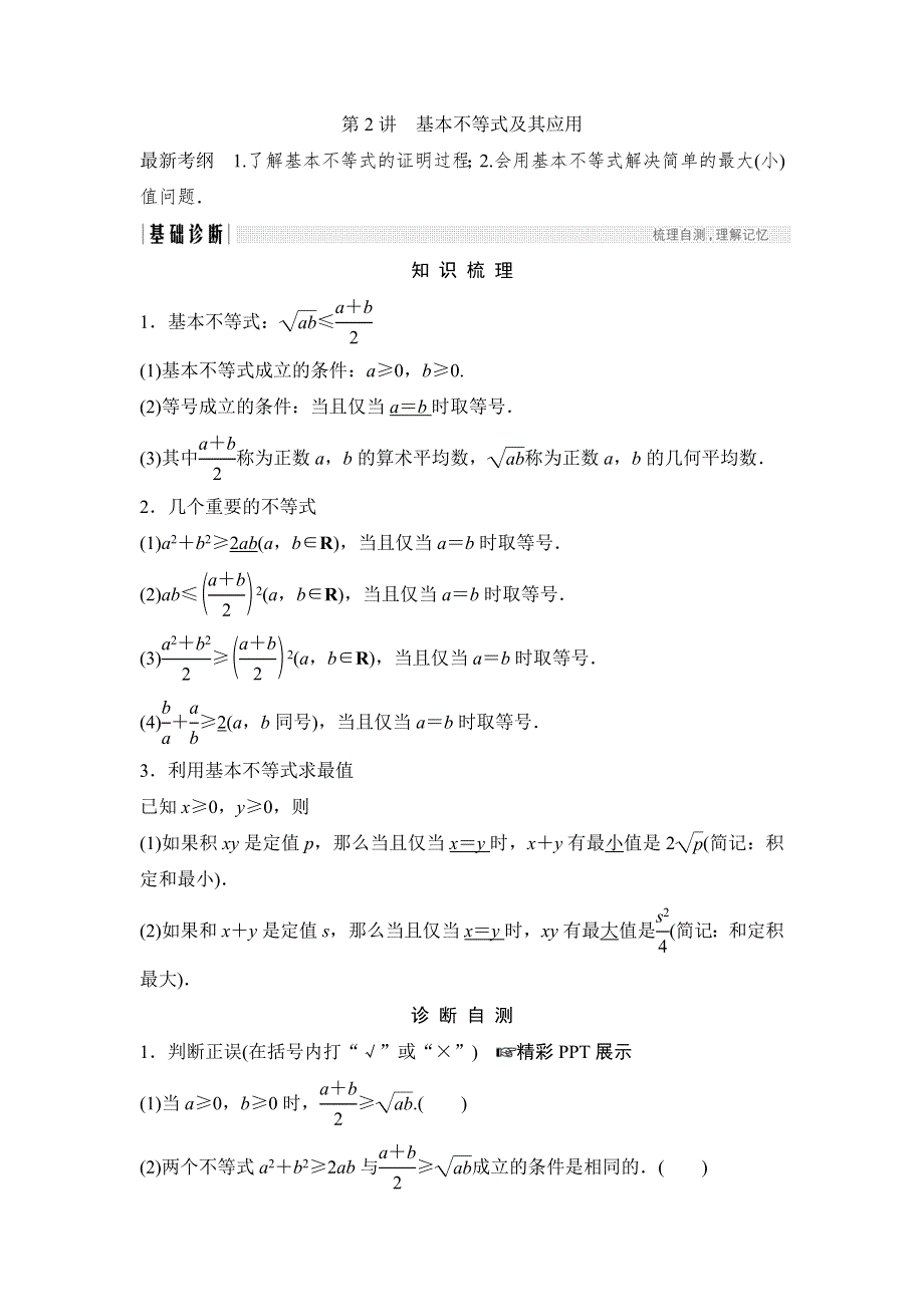 2018北师大版文科数学高考总复习教师用书：7-2基本不等式及其应用 WORD版含答案.doc_第1页