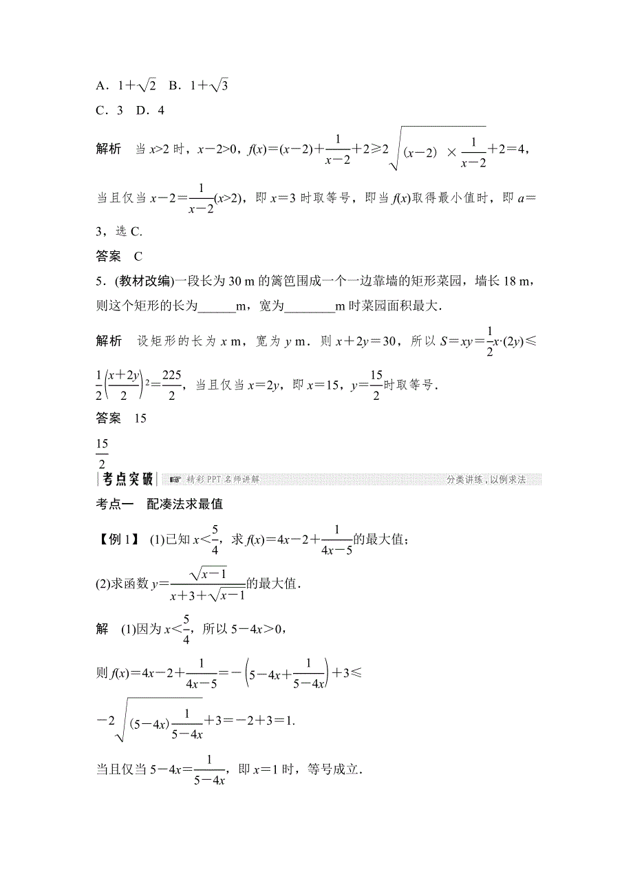 2018北师大版文科数学高考总复习教师用书：7-2基本不等式及其应用 WORD版含答案.doc_第3页