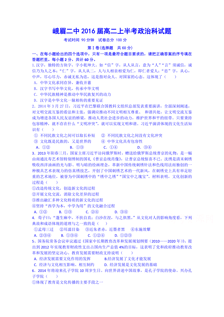 四川省峨眉二中2014-2015学年高二上学期半期考试政治试题 WORD版含答案.doc_第1页