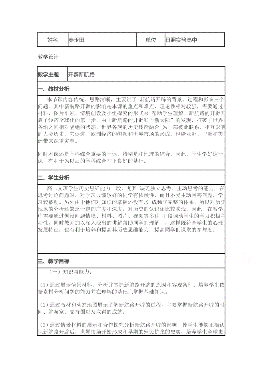 2015年山东教师全员远程研修优秀作业 高中历史岳麓版必修二教案 第7课 新航路的开辟28.doc_第1页