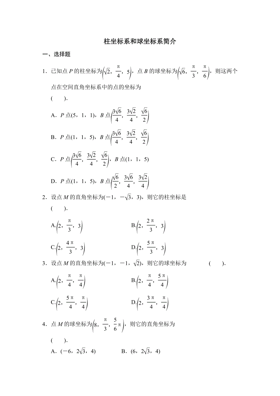 《名校推荐》河北省邢台市第二中学高中数学选修4-4练习：5柱坐标系和球坐标系简介 WORD版含答案.doc_第1页