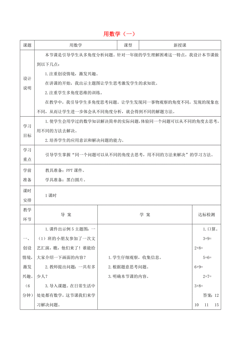 2021一年级数学上册 8 20以内的进位加法第5课时 用数学（一）教学设计 新人教版.doc_第1页