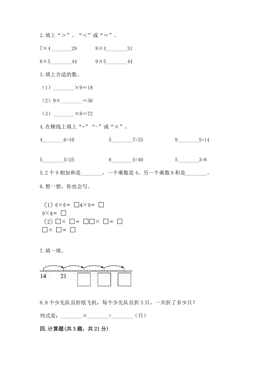 小学数学二年级《1--9的乘法》练习题及答案（历年真题）.docx_第2页