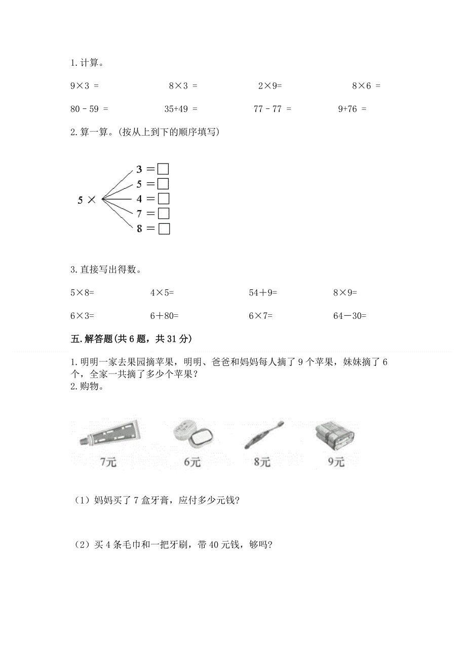 小学数学二年级《1--9的乘法》练习题及答案（历年真题）.docx_第3页