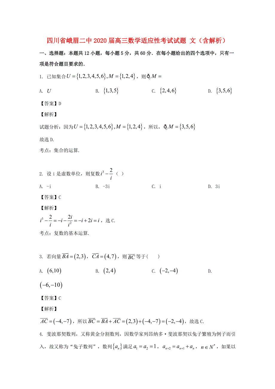 四川省峨眉二中2020届高三数学适应性考试试题 文（含解析）.doc_第1页